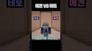 테토 VS 에겐 [밸런스게임] #shorts #밸런스게임 #minecraft #마인크래프트 #마인 #게임 #로블록스 #웃긴영상 #병맛 #테토 #에겐