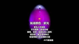 從紅光到白光的八種氣場顏色特質~AVS氣場儀