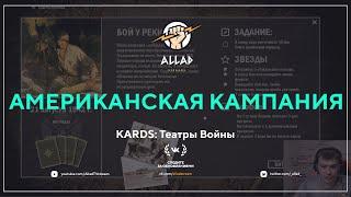 Американская кампания | KARDS: Театры Войны