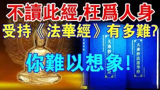 不讀此經，枉為人身？受持《法華經》到底有多難？讓佛來告訴你！