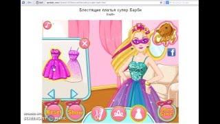 Игра одевалка - Платья супер Барби (Glittery Dresses Super Barbie's) - http://igrolady.com/