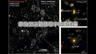 韋伯望遠鏡發現宇宙葡萄藤，大隱隱于銀河之間