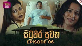 Situwara Puwatha | සිටුවර පුවත | Episode 06 | 2024-12-12 | Rupavahini TeleDrama