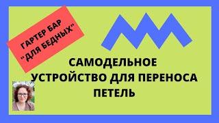 Гартер бар "для бедных". Простое "устройство" для переноса петель для любой вязальной машины.