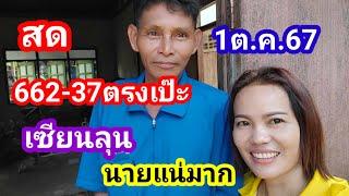 สด662-37ตรงๆเซียนลุนนายแน่มากตามต่อ1ต.ค.67