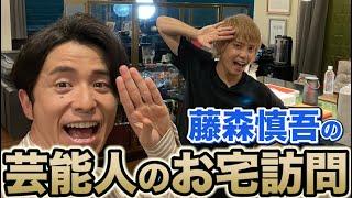 【藤森慎吾の芸能人お宅訪問】手越くんの豪邸に度肝を抜かれました