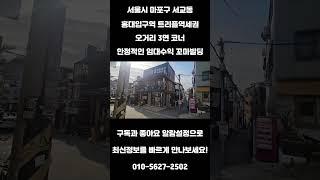 #243 서울시 마포구 서교동 "홍대입구역 초역세권 오거리 3면 코너 안정적인 임대수익 리모델링 완료 꼬마 빌딩" #리얼빌딩 #건물매매 #빌딩 #빌딩매매 #건물투자 #빌딩투자