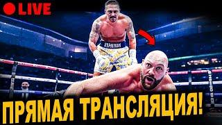 БОЙ Александр Усик vs. Тайсон Фьюри 2 | Прямая Трансляция. Где Смотреть Бой? Прогноз