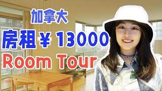 ROOM TOUR | 加拿大月租13000块的公寓长啥样？带你参观我的家！| 苏苏思量