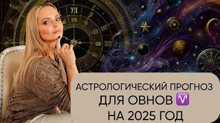 Астрологический ПРОГНОЗ ДЛЯ ОВНОВ НА 2025 ГОД | ЮЛИЯ МОНД