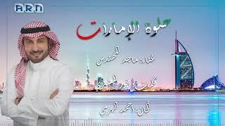 حلوة الإمارات - ماجد المهندس