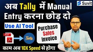 Fastest Way to Enter Sales & Purchase Bills in Tally!