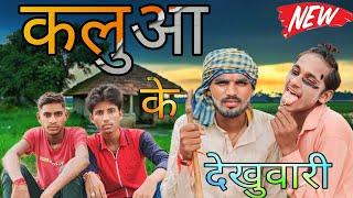 कलुआ के देखुवारी Video New Comedy Arvind Jaunpuriya