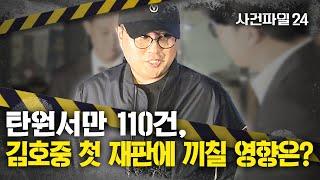 [사건파일24] 김호중, 절뚝이며 첫 재판 참석…법정 들어서자 일부 방청객 눈물