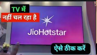 TV me match kaise dekhe | TV me  jio hotstar nahi chal raha hai | TV me Jio hotstar kaise chalaye