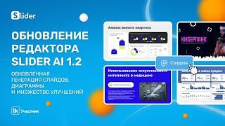 Обновление редактора презентаций Slider AI 1.2: обновленная генерация слайдов, диаграммы и улучшения