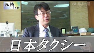 【転機～その時】日本タクシー