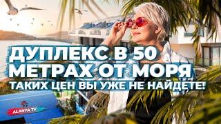 Дуплекс, Готовый к Заселению, по Цене Прошлого Года! Купить квартиру у моря. Недвижимость Турции