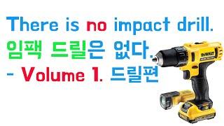 [아이엠툴][ENG SUB]임팩 드릴은 없다 There is no impact drill - 상