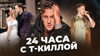 24 ЧАСА С Т-КИЛЛОЙ: УСПЕХ ДНЕВНИКА ХАЧА/15МЛН НА АРТИСТА?!