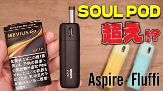 【プルテク/with2 対応】SOUL PODに続き、またもや最強のVAPE登場!! 『Aspire  Fluffi Pod  (アスパイア フラッフィー)』