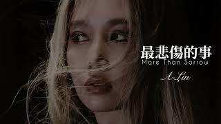 A-Lin 《最悲傷的事 More Than Sorrow》 Music Lyrics