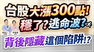 (字幕版)【台股大漲300點！穩了？逃命波？背後隱藏這個陷阱!?】2025.03.12 台股盤後