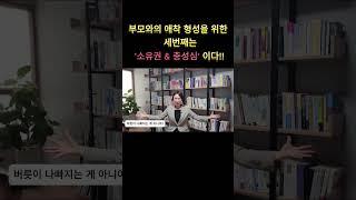 부모와의 애착 형성을 위한 세번째는 무엇일까?? #애착 #육아 #shorts