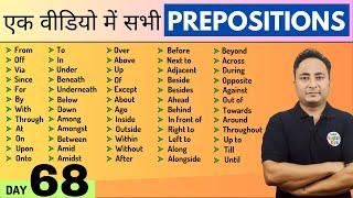 सभी Prepositions एक वीडियो में। English Speaking Course Day 68 | All Prepositions in English Grammar