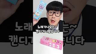 긴급속보! 노래가 나오는 캔디가 나왔다고?