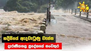 හදිසියේ ඇදවැටුණු වැස්ස - දැරණියගල ප්‍රදේශයේ ගංවතුර  - Hiru News