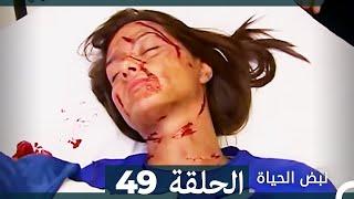 نبض الحياة - الحلقة 49 Nabad Alhaya (Arabic Dubbed)