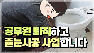 공무원 퇴직을 앞두고 줄눈시공 교육 받으러 왔습니다.