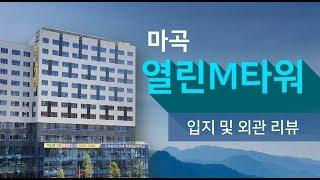 [다시찾는 부동산] 마곡 열린M타워 입지 및 외관 리뷰