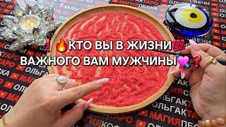 КТО ВЫ В ЕГО ЖИЗНИ КТО ВЫ ДЛЯ НЕГО  Гадание на песке онлайн #магияпеска #онлайнгадание