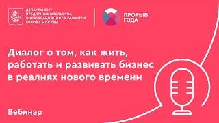 Диалог о том, как жить, работать и развивать бизнес в реалиях нового времени. Прорыв года.