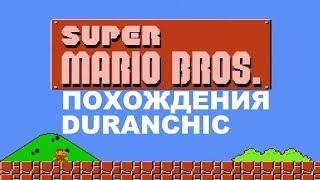 Похождения DURANCHIC  Super Mario Bros