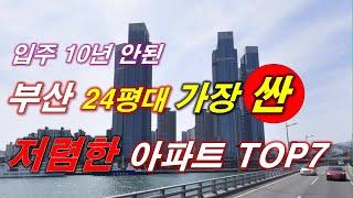 부산시 에서 가장 싼 24평 아파트 TOP7 + 59타입 매매 가격 + 2016년 이후 이주 + 300세대 이상 단지 + 부산 아파트 + 부산 부동산