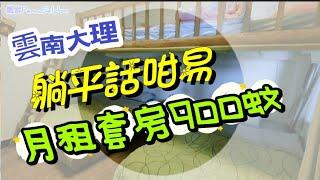 雲南大理民宿套房月租金900元設備齊全️@pema-seldon