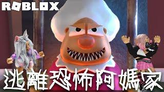 【ROBLOX】恐怖阿嬤睡著就狂揍人! 我們能順利逃脫阿嬤家嗎?[NyoNyo妞妞日常實況]