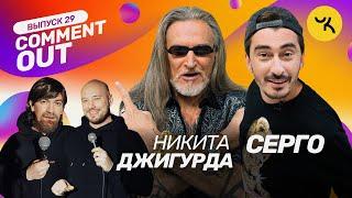 COMMENT OUT #29 Никита Джигурда x Артём Калайджян (Серго)