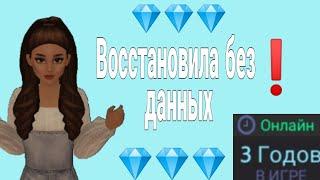 Как восстановить аккаунт, не привязанный к почте? ||| Avakin life