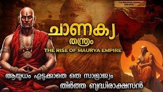 ഒരു സാമ്രാജ്യത്തെ വീഴ്ത്തിയ ചാണക്യ തന്ത്രങ്ങൾ | CHANAKYA AND RISE OF MAURYA EMPIRE MALAYALAM