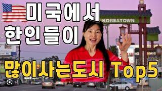 미국내 한인들이 많이 사는 도시 Top 5, 한인 이민자들이 살고 싶어하는 미국 대도시, LA (로스엔젤레스), 뉴욕, 워싱턴 DC, 시애틀, 시카고, 한국 이민자들이 살고 싶은곳