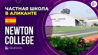 Британская частная школа в Аликанте - Newton College - Международный бакалавриат IB в школе Испании