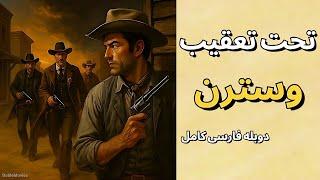 فیلم وسترن با دوبله فارسی کامل  تحت تعقیب