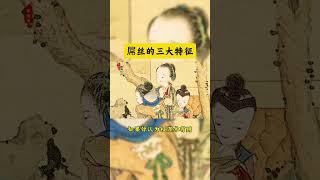 鬼谷子谋略 屌丝的三大思维特征，看看你有几个 #职场 #谋略 #权谋 #人际交往 #思维能力