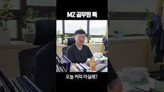 MZ 공무원 특