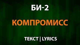 Би-2 - Компромисс (Текст Lyrics)