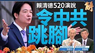 拒中共統治就「被台獨」 賴520以中華民國反將軍中共｜明居正｜吳嘉隆｜新聞大破解